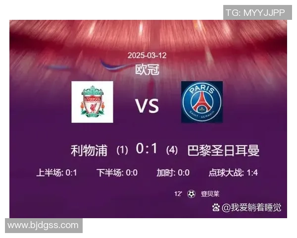 利物浦与巴黎圣日耳曼友谊赛上演进球大战乌龙球成比赛转折点