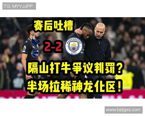 德甲热刺逆转曼联3-2全场沸腾争议判罚引发热议